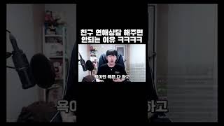 친구 연애상담 해주면 안되는 이유ㅋㅋㅋ #shorts