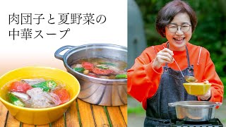 有賀薫さんの「肉団子と夏野菜の中華スープ」｜耳で楽しむおいしいスープレシピ 〜アウトドア特別編 2022（後編）〜