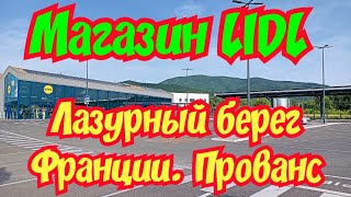 Франция! Прованс! Лазурный берег! Цены в магазине LIDL.