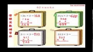 乘法 - 小學三年級數學(Grade 3 Math - Multiplication)