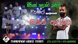 Chamara Eheliyagoda | Sithin Adinawa | Sirious | සිතින් අදිනවා | චාමර ඇහැලියගොඩ