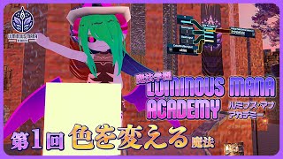 『色を変える魔法』 VR魔法学園 ルミナス・マナ・アカデミー