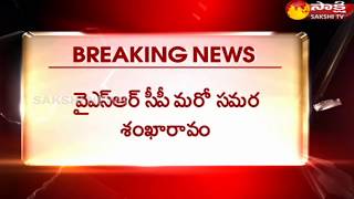 YSRCP to be Conduct Samara Shankaravam Party Meetings || Sakshi TV