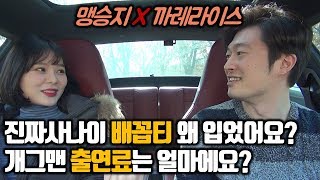 2부 코미디언의 출연료는 얼마일까 | 진짜사나이에서 왜 그랬어요? | 개그맨, 직업인터뷰, 토크쇼 [개그우먼 맹승지]