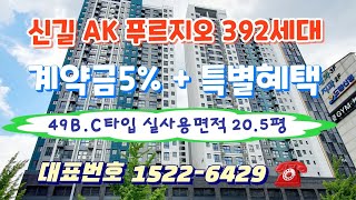 신길 AK 푸르지오 49B1타입