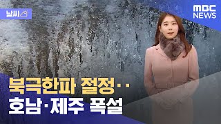 [날씨] 북극한파 절정‥호남·제주 폭설 (2022.12.23/뉴스투데이/MBC)