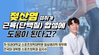 젖산염 섭취가 근육(단백질) 합성에 도움이 된다고?! / 차의과대학교 스포츠의학대학원 임상생리학 양우휘, 건국대 대학원 스포츠의학과 김지수