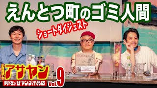 「えんとつ町のゴミ人間」アサヤンVol ９ ショートダイジェスト