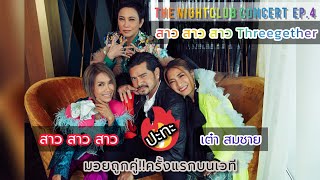 สาว สาว สาว Threegether คุ้มค่าสมการรอคอย : ไปกันมันส์แจ๋ว