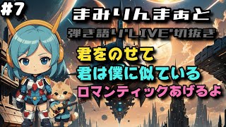 「まみりんまぁと」さん弾き語り\