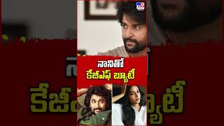 నానితో కేజీఎఫ్ బ్యూటీ - TV9