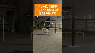 （ジ）impersonation of Barry Bonds バリーボンズ選手がヤクルトと契約してた世界線