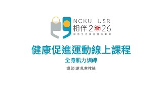 【動態生活課程】社區高齡者線上健促運動教學－全身肌力訓練｜相伴2026 - 成大USR計畫