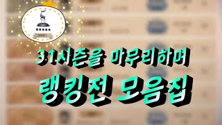 |제5인격/랭킹전| 31시즌 랭킹전 모음집 (+29시즌)                                               |제5인격 / 랭킹전 게임/ 31시즌 |