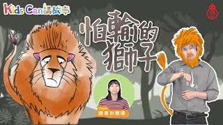 【KidsCan 講故事】😔怕輸的獅子🦁️｜😖害怕去嘗試新事物?! 😥｜🦾鼓勵孩子勇於挑戰💪🏻