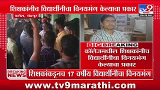 Chandrapur मधील एका कनिष्ठ महाविद्यालयात विद्यार्थीनीचा विनयभंग : tv9 Marathi