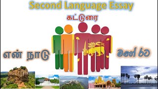 என் நாடு - Essay கட்டுரை(Second Language)