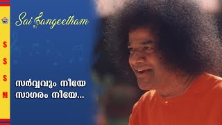 സർവ്വവും നീയേ സാഗരം നീയേ I Sarvavum Neeye Saagaram NeeyeI | Sai Sangeetham | #srisathyasai