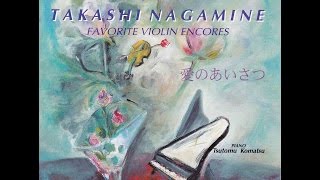 チャイコフスキー  ただ憧れを知る者だけが　　ヴァイオリン  永峰高志　ピアノ  小松勉