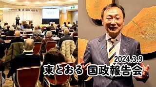 2024.3.9　令和６年３月の東とおる国政報告会ダイジェスト版　　参議院議員　東徹(日本維新の会)