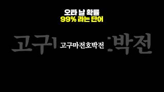 오타 날 확률 99% 라는 단어