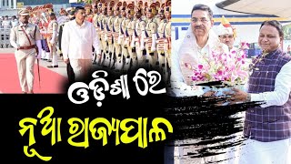 ନୂଆ ରାଜ୍ୟପାଳ ଙ୍କୁ ଓଡ଼ିଶା ରେ ଜୋରଦାର୍ ସ୍ୱାଗତ୍ | Odisha CM Mohan Majhi Welcome New Governor