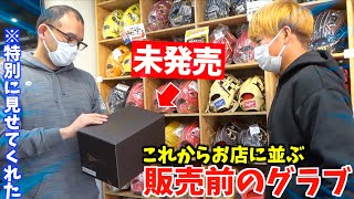 これからお店に並ぶ最新グラブを野球ショップが見せてくれた...今の時代の流行りモデル。