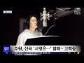 문화연예 플러스 주원 신곡 사랑은… 발매‥고백송 2025.01.17 뉴스투데이 mbc