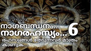 #nagabandhan #നാഗബന്ധനം #നാഗരഹസ്യം6 #kshethrapuranam #ക്ഷേത്രരഹസ്യം