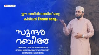 ഈ നബിദിനത്തിന് ഒരു അഡാർ തീം സോങ് |സുന്ദര പൊൻ |sundarappon |Nabidina Theme Song|Meelad Song,Malayalam