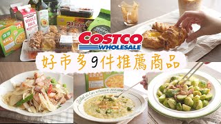 Costco好市多必買好物 | 高回購率的客家鹹豬肉、私心超愛的韓國泡麵、必回購的酪梨油、玉米濃湯包、科克蘭鮮乳 | 9 costco recommended products