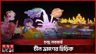 বসন্ত উৎসব ঘিরে মনোমুগ্ধকর ডাইনোসর লণ্ঠন শো | Lunar New Year | Somoy TV