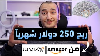 كيف تطلع راتب شهري من امازون وجوميا 250 دولار 3750 جنيه شهريا