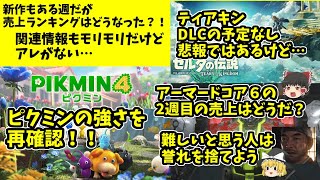 【アレがない】ゲームの週販売上を確認！！ピクミンの強さにアーマードコアの売上が気になる【誉れは捨てました】