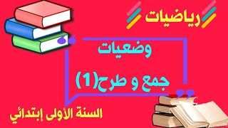 رياضيات: وضعيات جمع و طرح (1)+حل تمارين دفتر الأنشطة للسنة الأولى إبتدائي