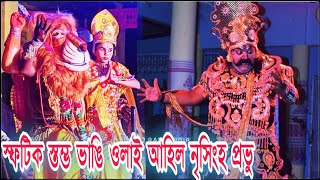 হিৰণ্যকশিপু বধ: নৃসিংহ প্ৰভু আৰু কশিপুৰ যুদ্ধ||Nrishingha Murari||অৱতাৰ নাট্যগোষ্ঠী,গোলাঘাট||