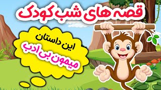 قصه های شب کودک-داستان میمون بی ادب