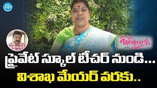 ప్రైవేట్ స్కూల్ టీచర్ నుండి…విశాఖ మేయర్ వరకు.. GVMC Mayor Hari Venkata Kumari Success Story| Vizag