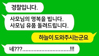 [톡톡사이다] 상간남 아내한테 걸려서 도망가다 모텔 창문에서 추락사한 아내 유품을 건네 받고 대박났습니다!!!