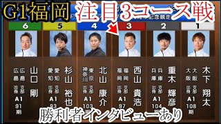 【G1福岡競艇】差すかマクリか？③西山貴浩、大注目の3コース戦