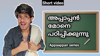 അപ്പാപ്പൻ മോനെ പഠിപ്പിക്കുന്നു |Appaappan series | Svm drawings | malayalam comedy | malayalam vine