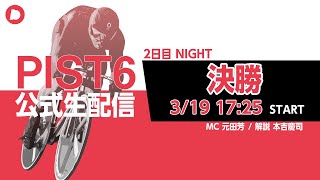 【PIST6 公式LIVE】3/19 ナイト 解説＆予想｜競輪×自転車競技の新スポーツ