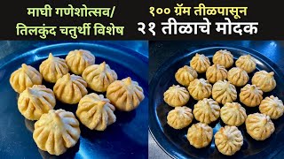 माघी गणेश जयंती ला बनवा ८ दिवस टीकणारे टेस्टी तिळाचे मोदक ।tilachi modak।Modak recipe ।tilgul modak