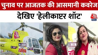 Aaj Tak Helicopter Shot: देश के चुनाव में आजतक आसमानी कवरेज | Anjana Om Kashyap | Aaj Tak News