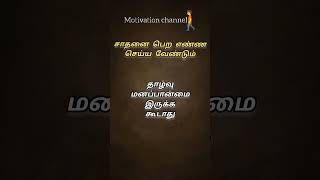 சாதனை பெற எண்ண செய்ய வேண்டும் #shortsvideo #inspirationalquotes