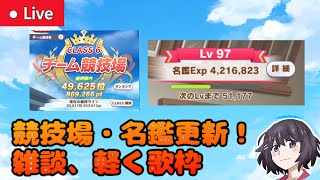 【ウマ娘#66】今のうち競技場・名鑑更新！しながら雑談、軽く歌枠【チーム競技場/初見さん歓迎】