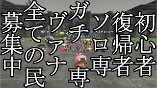 FF11歴18年の主婦が雑に配信！【ダイバーバス】初心者・復帰者・ソロ専・ガチ専ヴァナ全ての民募集中