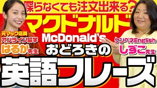 マックを英語で注文！役に立つ驚きの英語フレーズ【実践聞き取り付き】