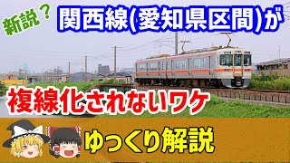 【ゆっくり解説】新説!?JR東海 関西線（愛知県区間）が複線化されないワケ