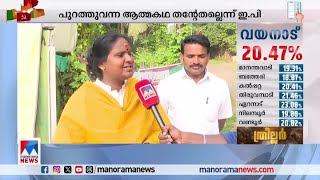 സ്ഥാനാര്‍ഥികള്‍ ആത്മവിശ്വാസത്തില്‍, ചര്‍ച്ചയായി ആത്മകഥാ വിവാദം| Wayanad | Chelakkara| Election